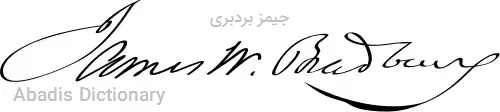 جیمز بردبری